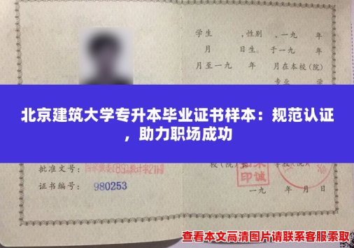 北京建筑大学专升本毕业证书样本:规范认证,助力职场成功 北京建筑大学专升本毕业证书样本:规范认证,助力职场成功