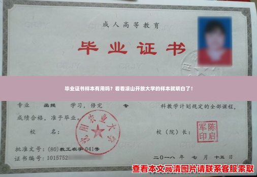 毕业证书样本有用吗?看看凉山开放大学的样本就明白了! 毕业证书样本有用吗?看看凉山开放大学的样本就明白了!