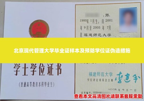北京现代管理大学毕业证样本及预防学位证伪造措施 北京现代管理大学毕业证样本及预防学位证伪造措施