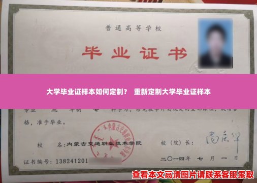 大学毕业证样本如何定制？  重新定制大学毕业证样本