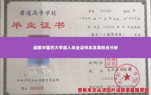 成都中医药大学成人毕业证样本及其特点分析