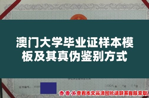 澳门大学毕业证样本模板及其真伪鉴别方式 澳门大学毕业证样本模板及其真伪鉴别方式