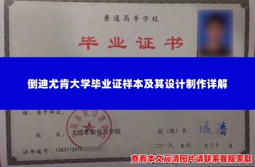 倒迪尤肯大学毕业证样本及其设计制作详解 倒迪尤肯大学毕业证样本及其设计制作详解
