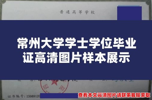 常州大学学士学位毕业证高清图片样本展示 常州大学学士学位毕业证高清图片样本展示