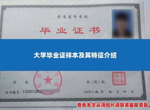 大学毕业证样本及其特征介绍 大学毕业证样本及其特征介绍