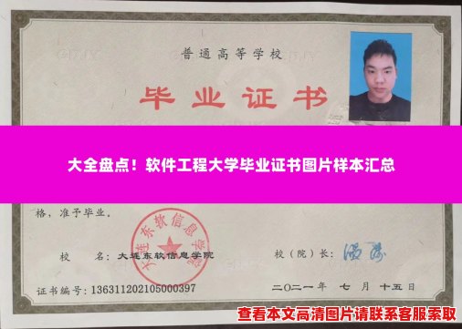 大全盘点!软件工程大学毕业证书图片样本汇总 大全盘点!软件工程大学毕业证书图片样本汇总