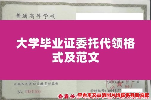 大学毕业证委托代领格式及范文 大学毕业证委托代领格式及范文