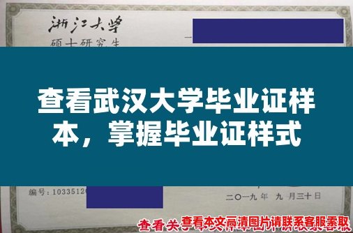 查看武汉大学毕业证样本，掌握毕业证样式