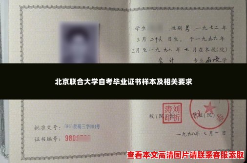 北京联合大学自考毕业证书样本及相关要求 北京联合大学自考毕业证书样本及相关要求