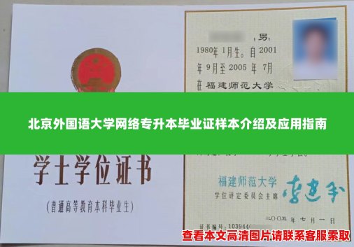 北京外国语大学网络专升本毕业证样本介绍及应用指南