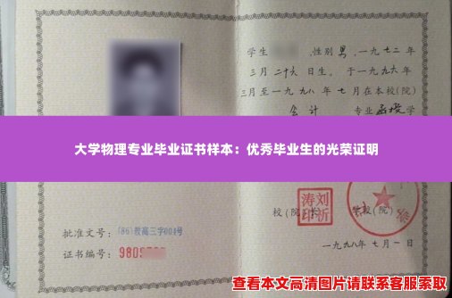 大学物理专业毕业证书样本:优秀毕业生的光荣证明 大学物理专业毕业证书样本:优秀毕业生的光荣证明