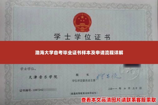 渤海大学自考毕业证书样本及申请流程详解 渤海大学自考毕业证书样本及申请流程详解
