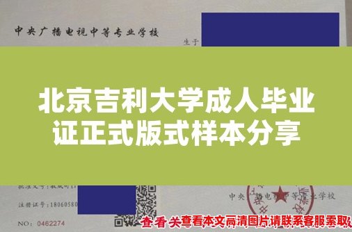 北京吉利大学成人毕业证正式版式样本分享 北京吉利大学成人毕业证正式版式样本分享