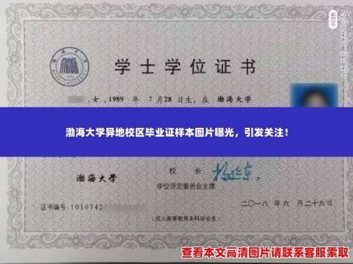 渤海大学异地校区毕业证样本图片曝光,引发关注! 渤海大学异地校区毕业证样本图片曝光,引发关注!