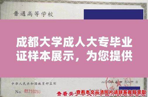 成都大学成人大专毕业证样本展示,为您提供参考 成都大学成人大专毕业证样本展示,为您提供参考