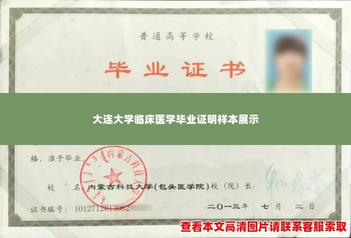 大连大学临床医学毕业证明样本展示 大连大学临床医学毕业证明样本展示