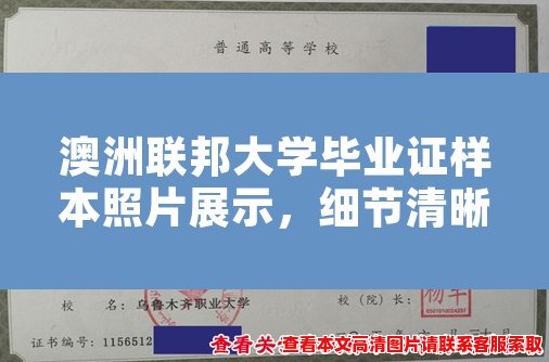 澳洲联邦大学毕业证样本照片展示，细节清晰可见