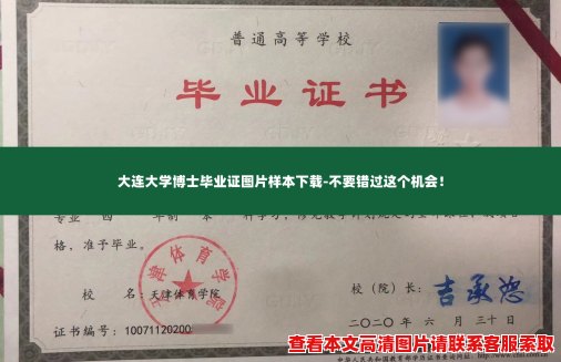 大连大学博士毕业证图片样本下载-不要错过这个机会! 大连大学博士毕业证图片样本下载-不要错过这个机会!
