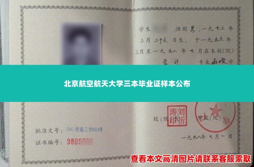 北京航空航天大学三本毕业证样本公布 北京航空航天大学三本毕业证样本公布