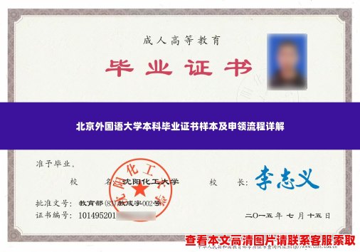 北京外国语大学本科毕业证书样本及申领流程详解 北京外国语大学本科毕业证书样本及申领流程详解
