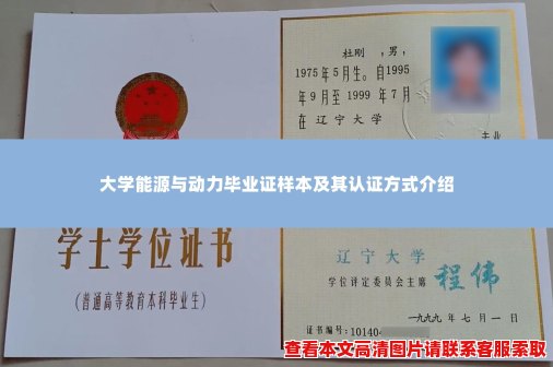 大学能源与动力毕业证样本及其认证方式介绍 大学能源与动力毕业证样本及其认证方式介绍