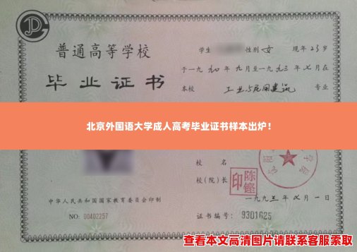 北京外国语大学成人高考毕业证书样本出炉！