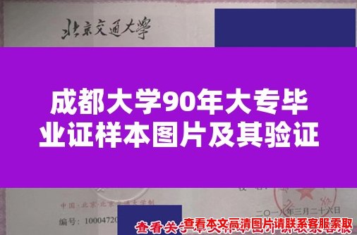 成都大学90年大专毕业证样本图片及其验证方式 成都大学90年大专毕业证样本图片及其验证方式