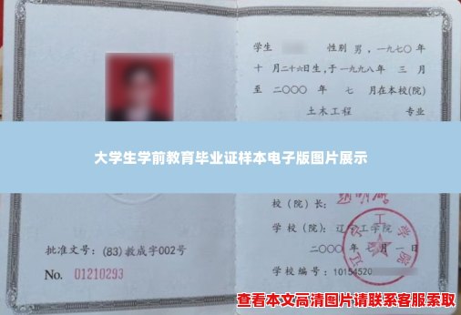 大学生学前教育毕业证样本电子版图片展示 大学生学前教育毕业证样本电子版图片展示