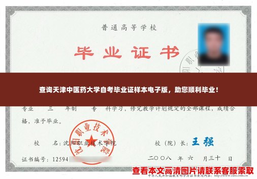 查询天津中医药大学自考毕业证样本电子版，助您顺利毕业！