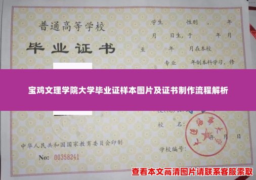 宝鸡文理学院大学毕业证样本图片及证书制作流程解析 宝鸡文理学院大学毕业证样本图片及证书制作流程解析