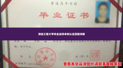 测绘工程大学毕业证样本和认证流程详解