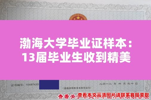 渤海大学毕业证样本：13届毕业生收到精美毕业证书