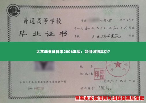 大学毕业证样本2006年版：如何识别真伪？