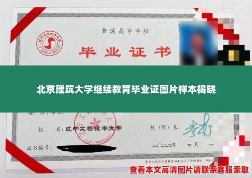 北京建筑大学继续教育毕业证图片样本揭晓 北京建筑大学继续教育毕业证图片样本揭晓