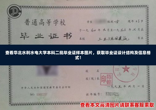 查看华北水利水电大学本科二批毕业证样本图片，获取毕业证设计结构及信息格式！