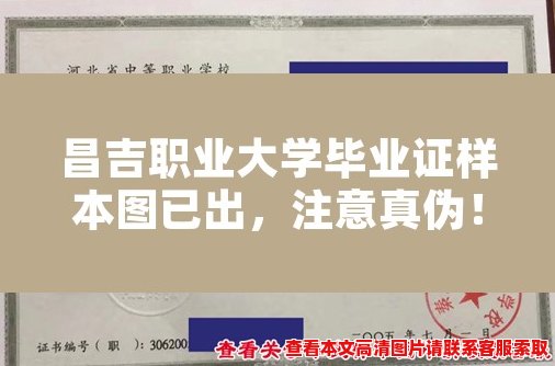 昌吉职业大学毕业证样本图已出，注意真伪！