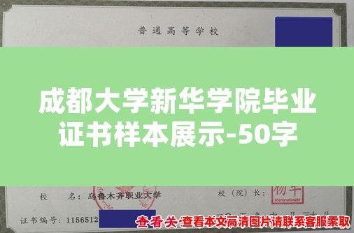 成都大学新华学院毕业证书样本展示-50字