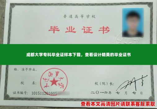 成都大学专科毕业证样本下载,查看设计精美的毕业证书 成都大学专科毕业证样本下载,查看设计精美的毕业证书