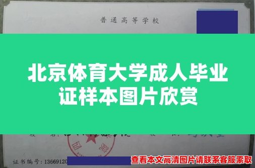 北京体育大学成人毕业证样本图片欣赏 北京体育大学成人毕业证样本图片欣赏