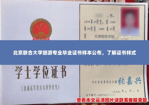 北京联合大学旅游专业毕业证书样本公布,了解证书样式 北京联合大学旅游专业毕业证书样本公布,了解证书样式