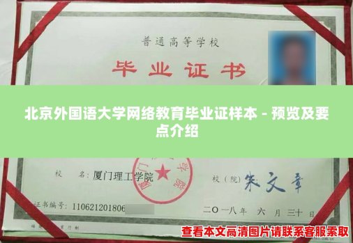 北京外国语大学网络教育毕业证样本 - 预览及要点介绍