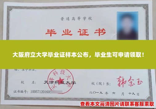 大阪府立大学毕业证样本公布,毕业生可申请领取! 大阪府立大学毕业证样本公布,毕业生可申请领取!