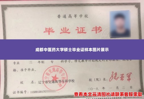 成都中医药大学硕士毕业证样本图片展示 成都中医药大学硕士毕业证样本图片展示