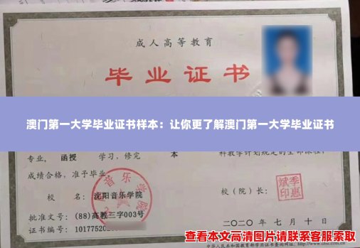 澳门第一大学毕业证书样本：让你更了解澳门第一大学毕业证书