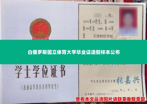白俄罗斯国立体育大学毕业证造假样本公布 白俄罗斯国立体育大学毕业证造假样本公布