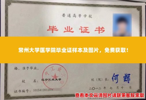常州大学医学院毕业证样本及图片,免费获取! 常州大学医学院毕业证样本及图片,免费获取!