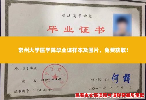 常州大学医学院毕业证样本及图片，免费获取！