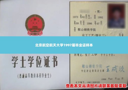 北京航空航天大学1997届毕业证样本 北京航空航天大学1997届毕业证样本