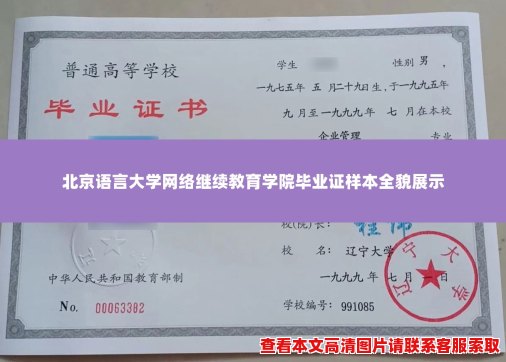 北京语言大学网络继续教育学院毕业证样本全貌展示 北京语言大学网络继续教育学院毕业证样本全貌展示