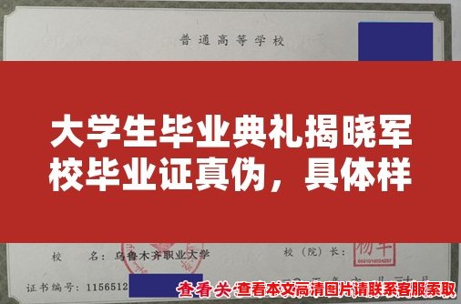 大学生毕业典礼揭晓军校毕业证真伪,具体样本图片内看! 大学生毕业典礼揭晓军校毕业证真伪,具体样本图片内看!